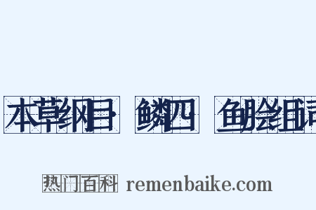 本草纲目·鳞四·鱼脍组词是什么意思的图片